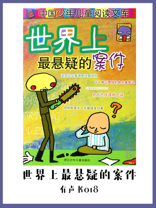 Cover image for 世界上最悬疑的案件（有声书18)